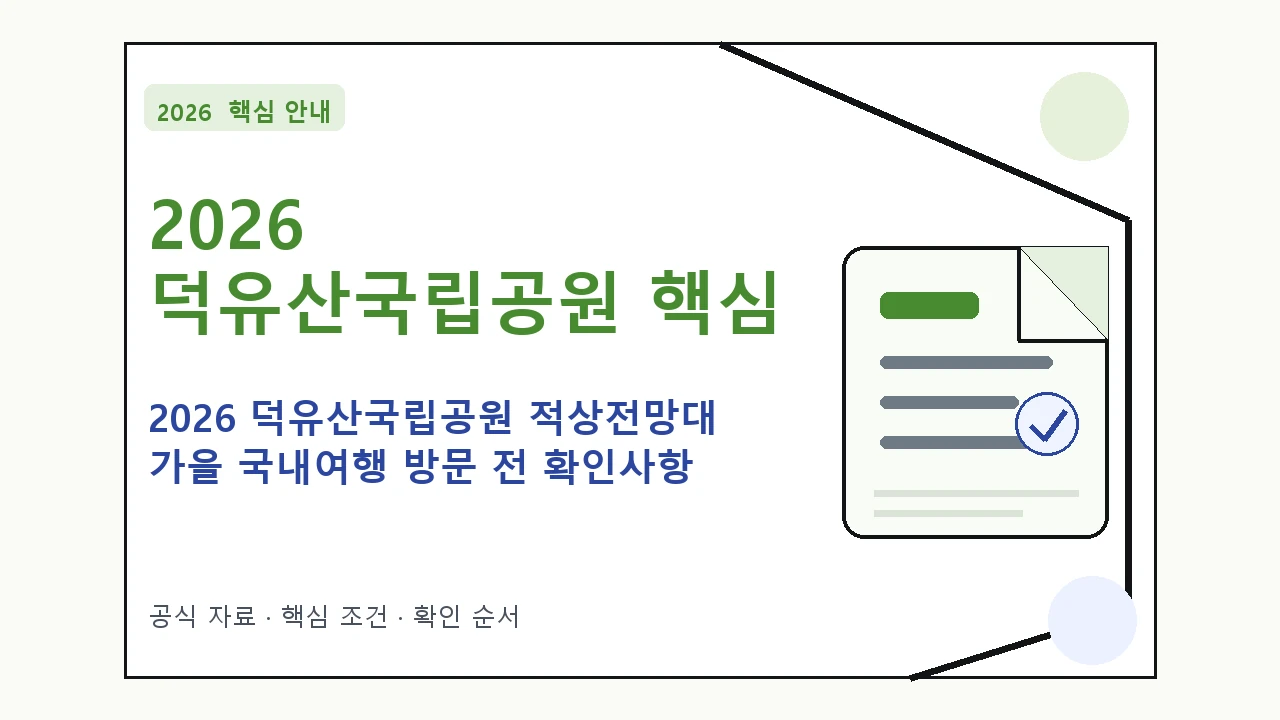 2026 덕유산국립공원 적상전망대 가을 국내여행 방문 전 확인사항 핵심 기준을 정리한 안내형 대표 이미지