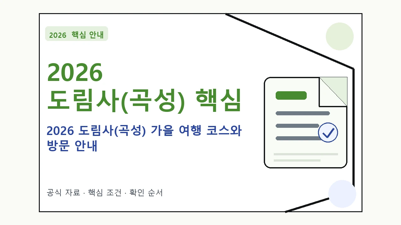 2026 도림사(곡성) 가을 여행 코스와 방문 안내 핵심 기준을 정리한 안내형 대표 이미지