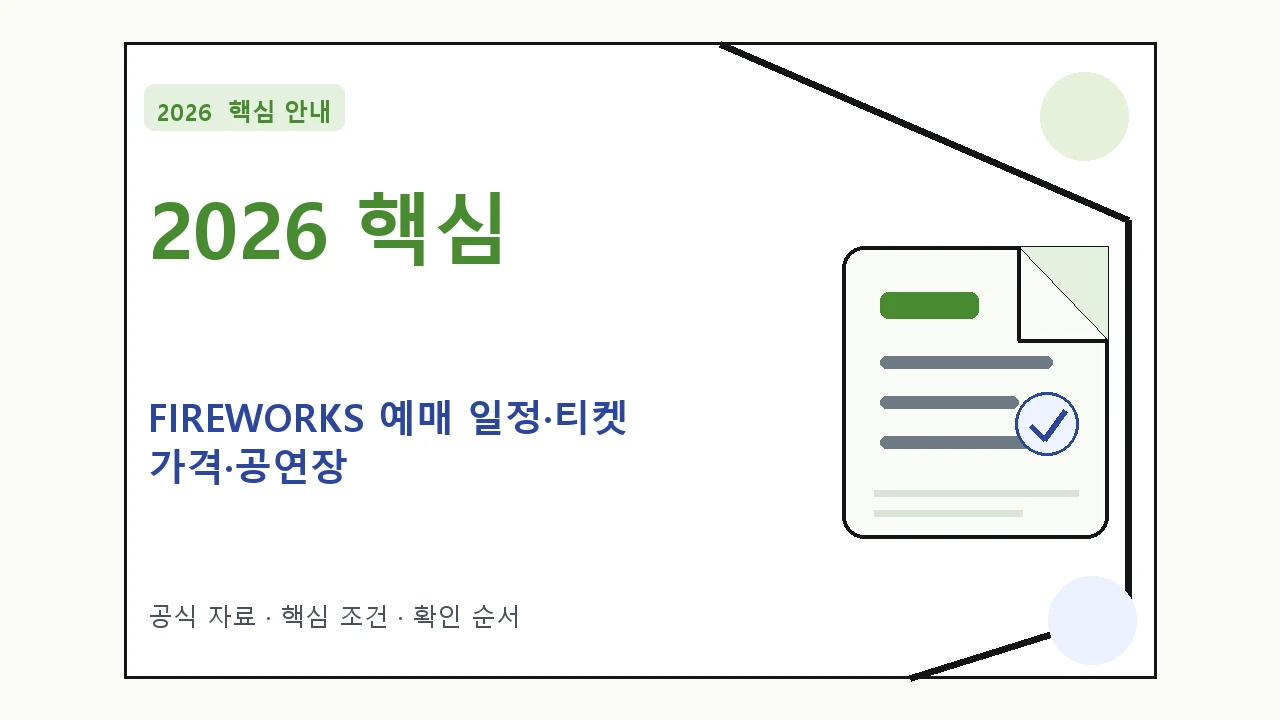 2026 FIREWORKS 예매 일정·티켓 가격·공연장 핵심 기준을 정리한 안내형 대표 이미지