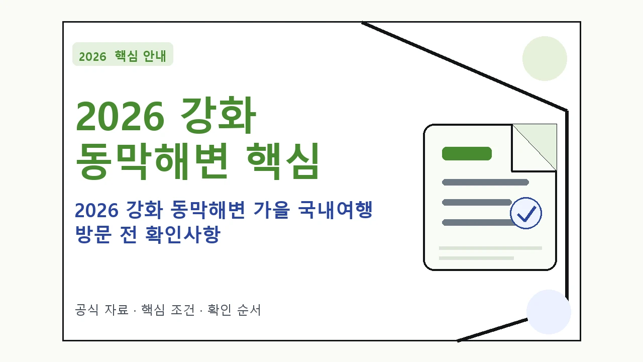 2026 강화 동막해변 가을 국내여행 방문 전 확인사항 핵심 기준을 정리한 안내형 대표 이미지