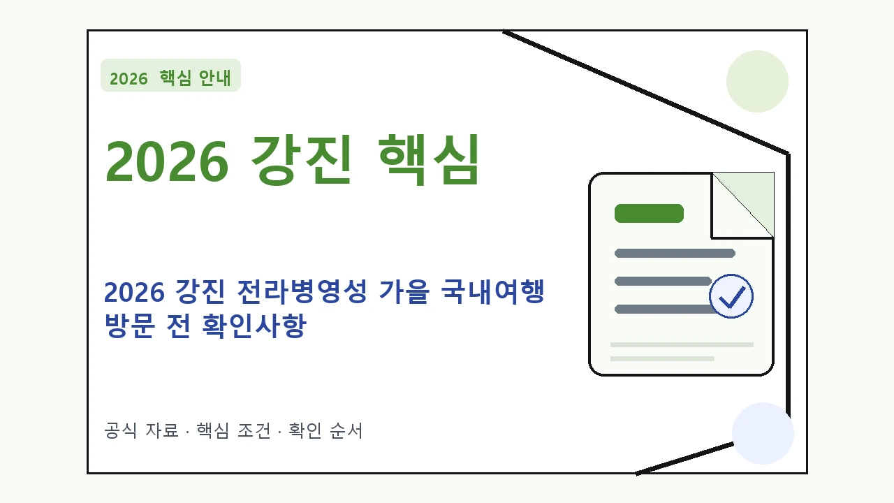 2026 강진 전라병영성 가을 국내여행 방문 전 확인사항 핵심 기준을 정리한 안내형 대표 이미지