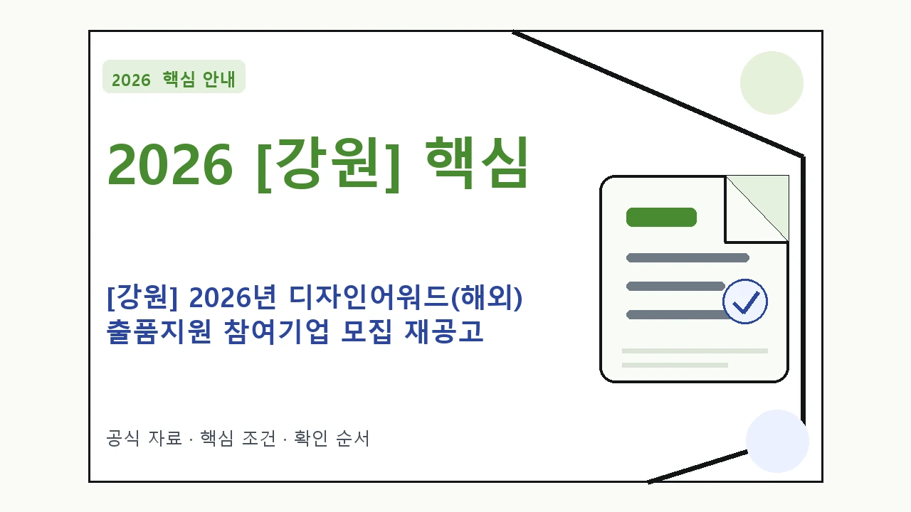 2026 [강원] 2026년 디자인어워드(해외) 출품지원 참여기업 모집 재공고 신청 대상·지원내용·기간 핵심 기준을 정리한 안내형 대표 이미지