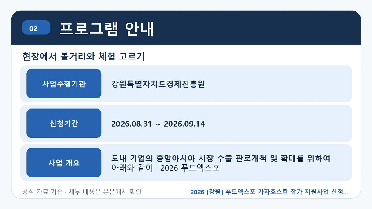 2026 [강원] 푸드엑스포 카자흐스탄 참가 지원사업 신청 대상·지원내용·기간 프로그램 안내 핵심 정보를 정리한 안내 이미지