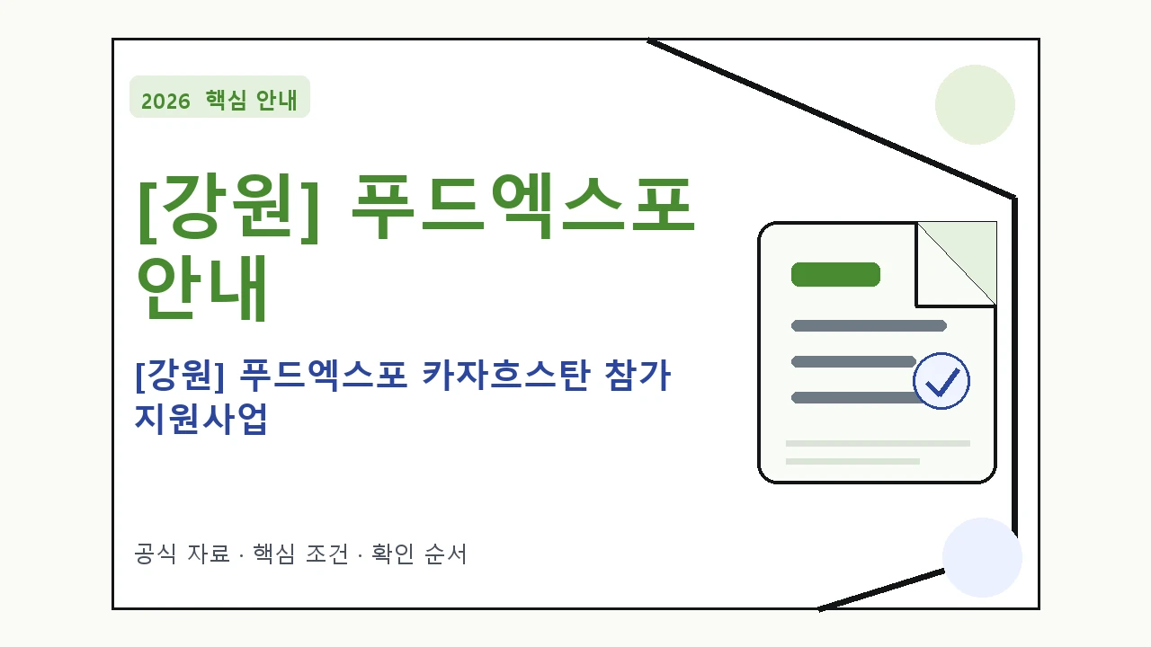 2026 [강원] 푸드엑스포 카자흐스탄 참가 지원사업 신청 대상·지원내용·기간 일정과 프로그램을 정리한 안내형 대표 이미지