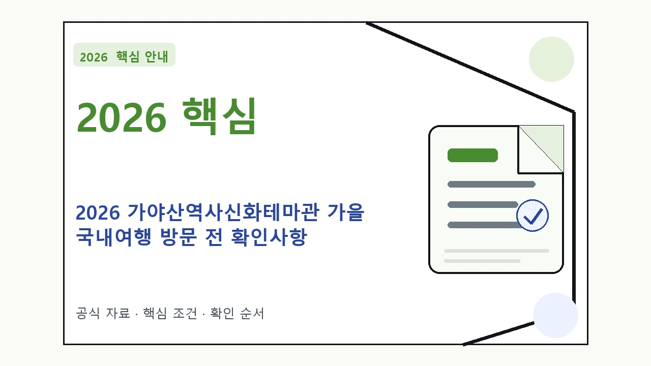 2026 가야산역사신화테마관 가을 국내여행 방문 전 확인사항 핵심 기준을 정리한 안내형 대표 이미지