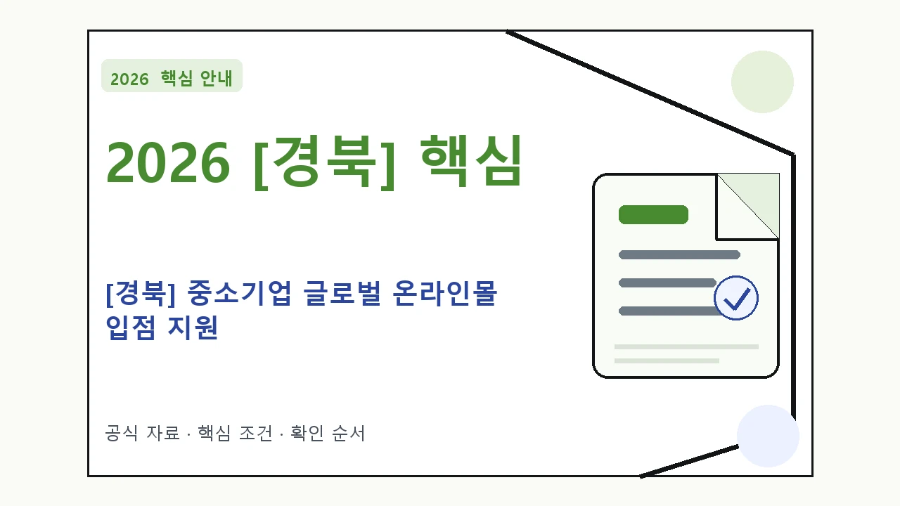 2026 [경북] 중소기업 글로벌 온라인몰 입점 지원 신청 대상·지원내용·기간 핵심 기준을 정리한 안내형 대표 이미지