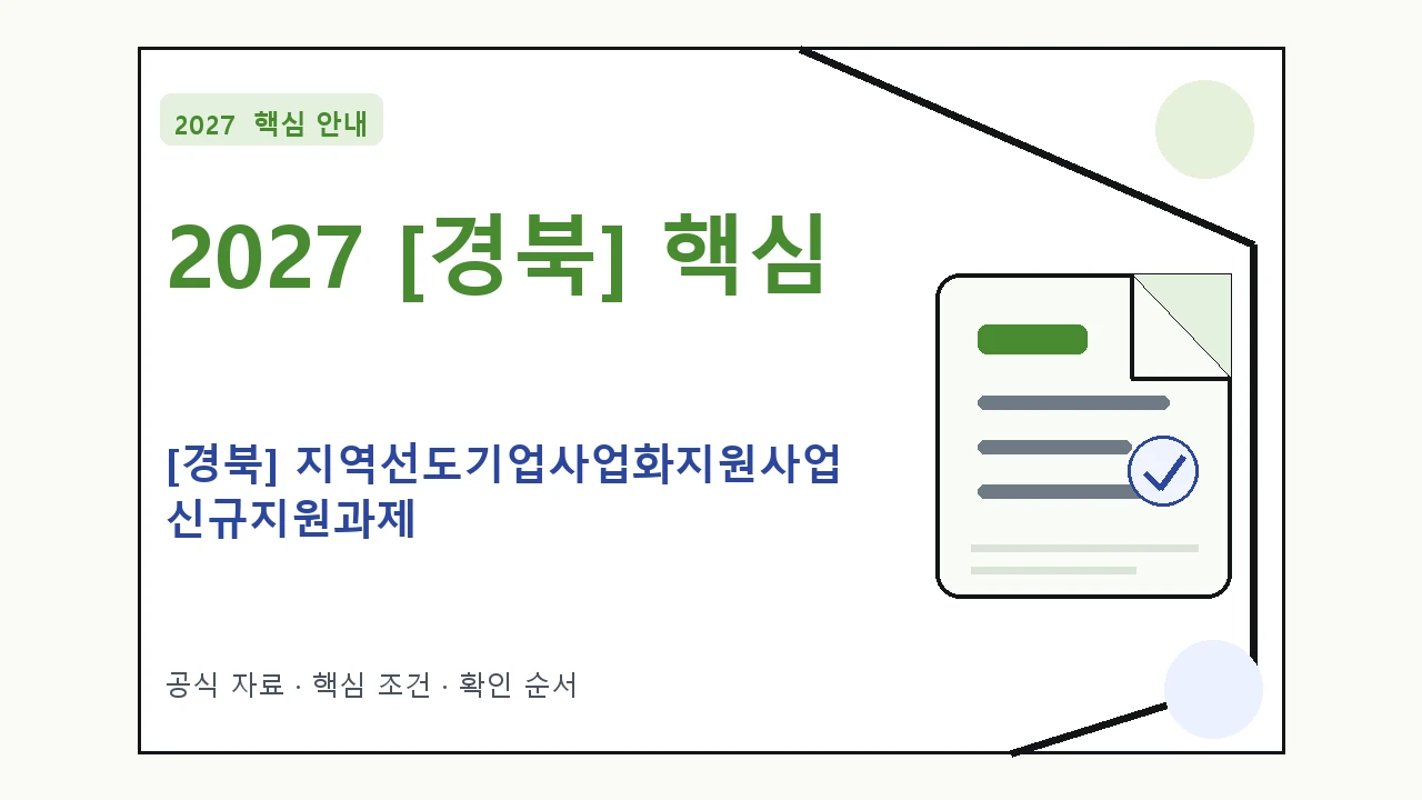2027 [경북] 지역선도기업사업화지원사업 신규지원과제 신청 대상·지원내용·기간 핵심 기준을 정리한 안내형 대표 이미지