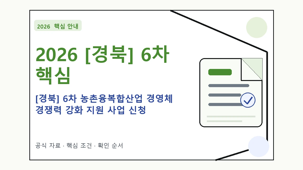 2026 [경북] 6차 농촌융복합산업 경영체 경쟁력 강화 지원 사업 신청 신청 대상·지원내용·기간 핵심 기준을 정리한 안내형 대표 이미지