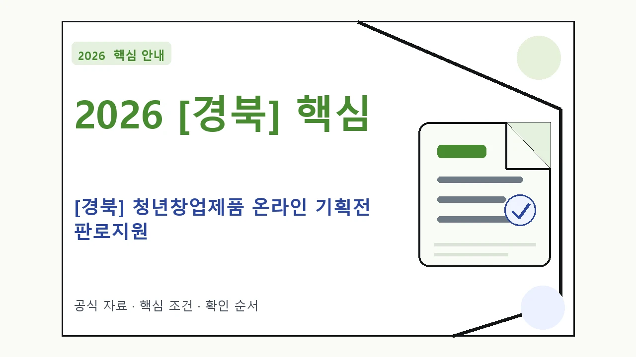 2026 [경북] 청년창업제품 온라인 기획전 판로지원 신청 대상·지원내용·기간 핵심 기준을 정리한 안내형 대표 이미지