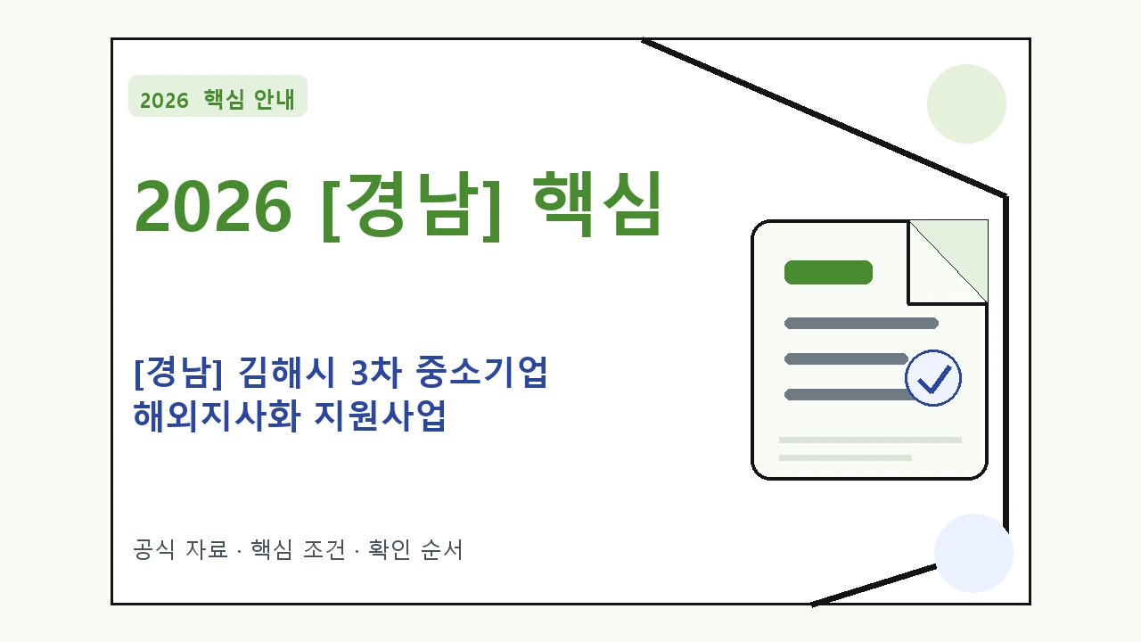 2026 [경남] 김해시 3차 중소기업 해외지사화 지원사업 신청 대상·지원내용·기간