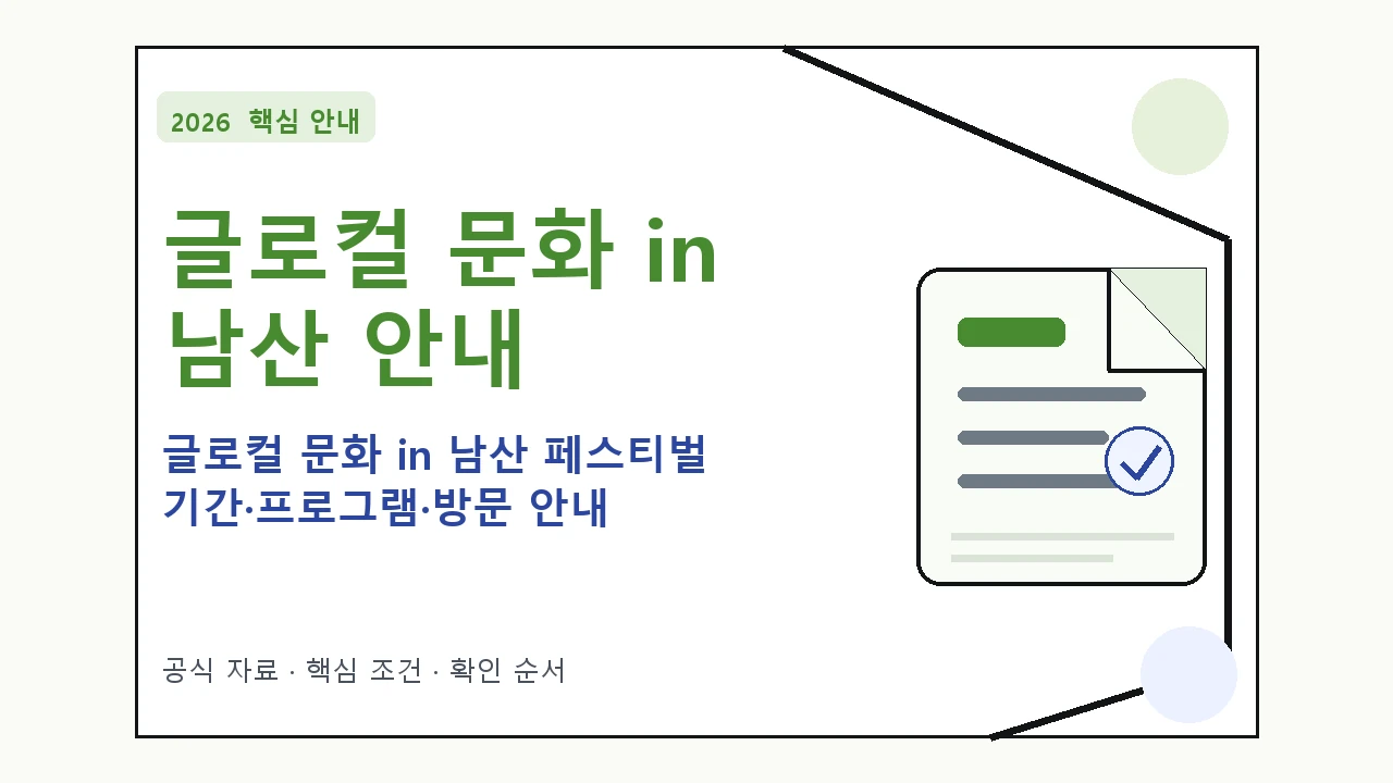 2026 글로컬 문화 in 남산 페스티벌 기간·프로그램·방문 안내 일정과 프로그램을 정리한 안내형 대표 이미지