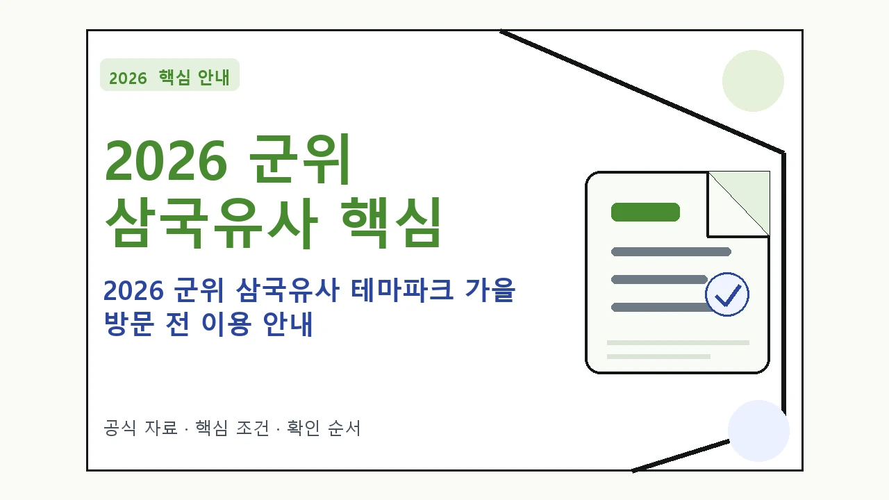 2026 군위 삼국유사 테마파크 가을 방문 전 이용 안내｜대상·절차·비용과 주의사항