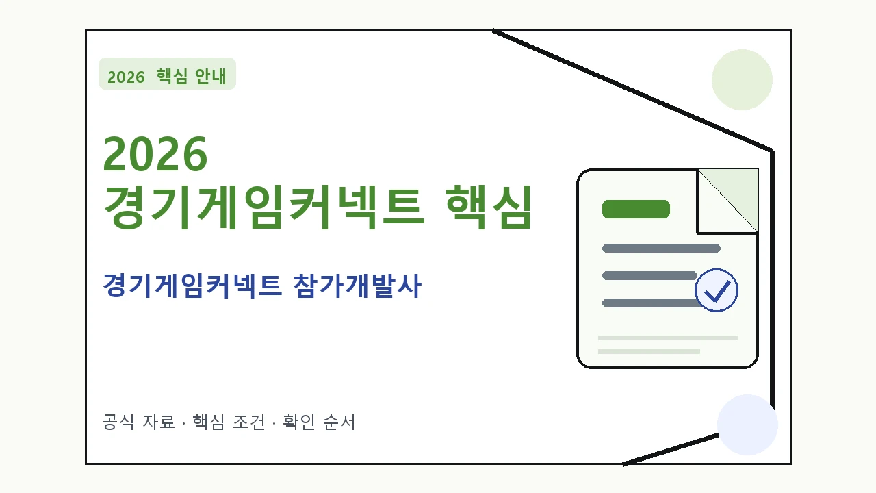 2026 경기게임커넥트 참가개발사 신청 대상·지원내용·기간 핵심 기준을 정리한 안내형 대표 이미지