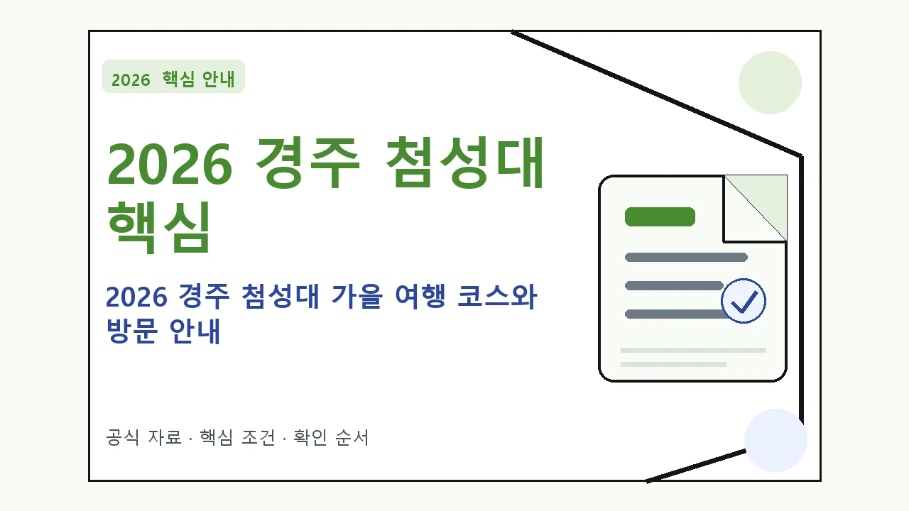 2026 경주 첨성대 가을 여행 코스와 방문 안내|대상·절차·비용과 주의사항