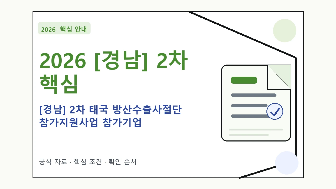 2026 [경남] 2차 태국 방산수출사절단 참가지원사업 참가기업 신청 대상·지원내용·기간 핵심 기준을 정리한 안내형 대표 이미지