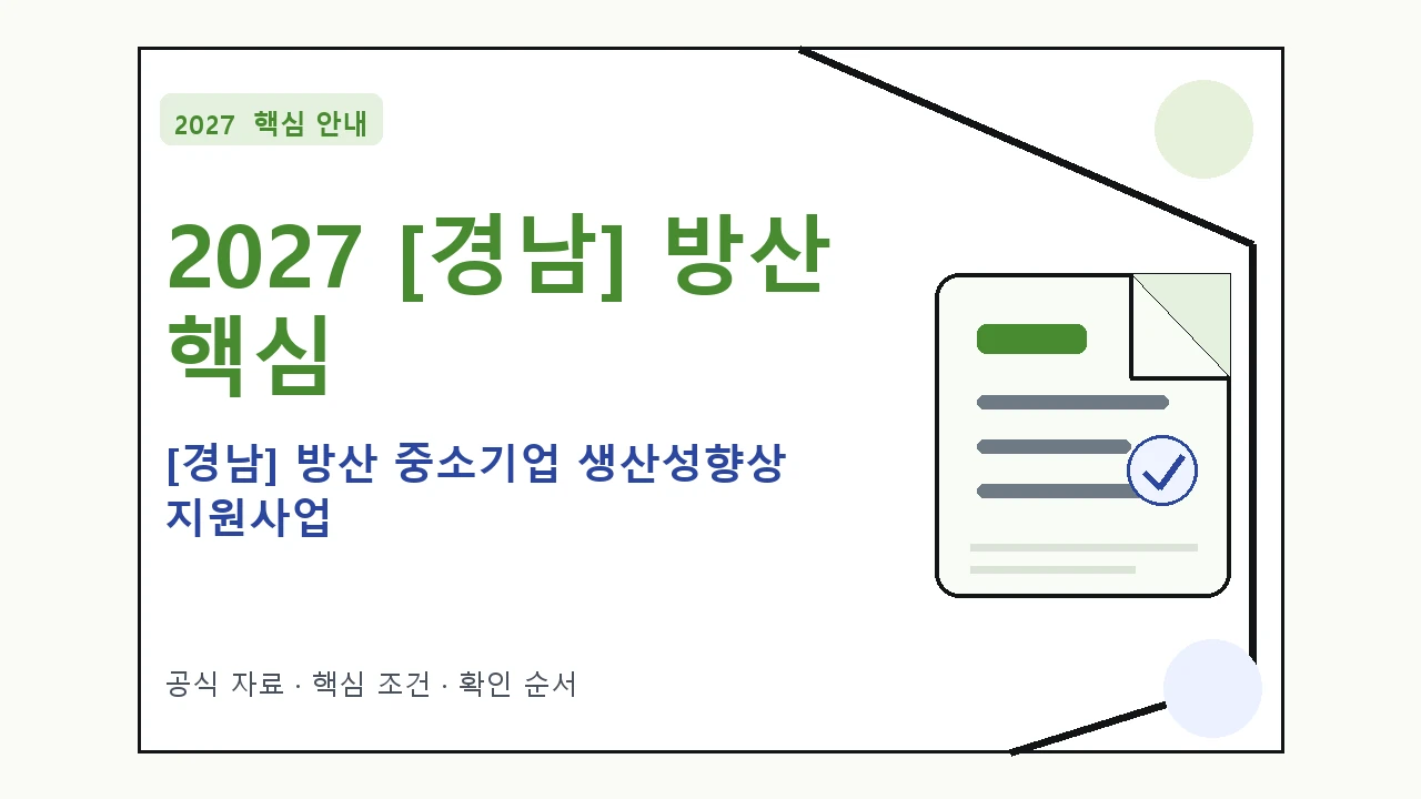 2027 [경남] 방산 중소기업 생산성향상 지원사업 신청 대상·지원내용·기간 핵심 기준을 정리한 안내형 대표 이미지