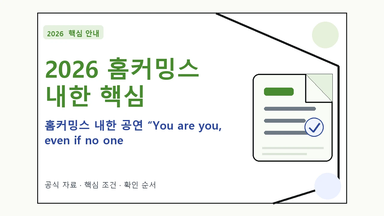 2026 홈커밍스 내한 공연 “You are you, even if no one fill 예매 일정·티켓 가격·공연장|대상·절차·비용과 주의사항