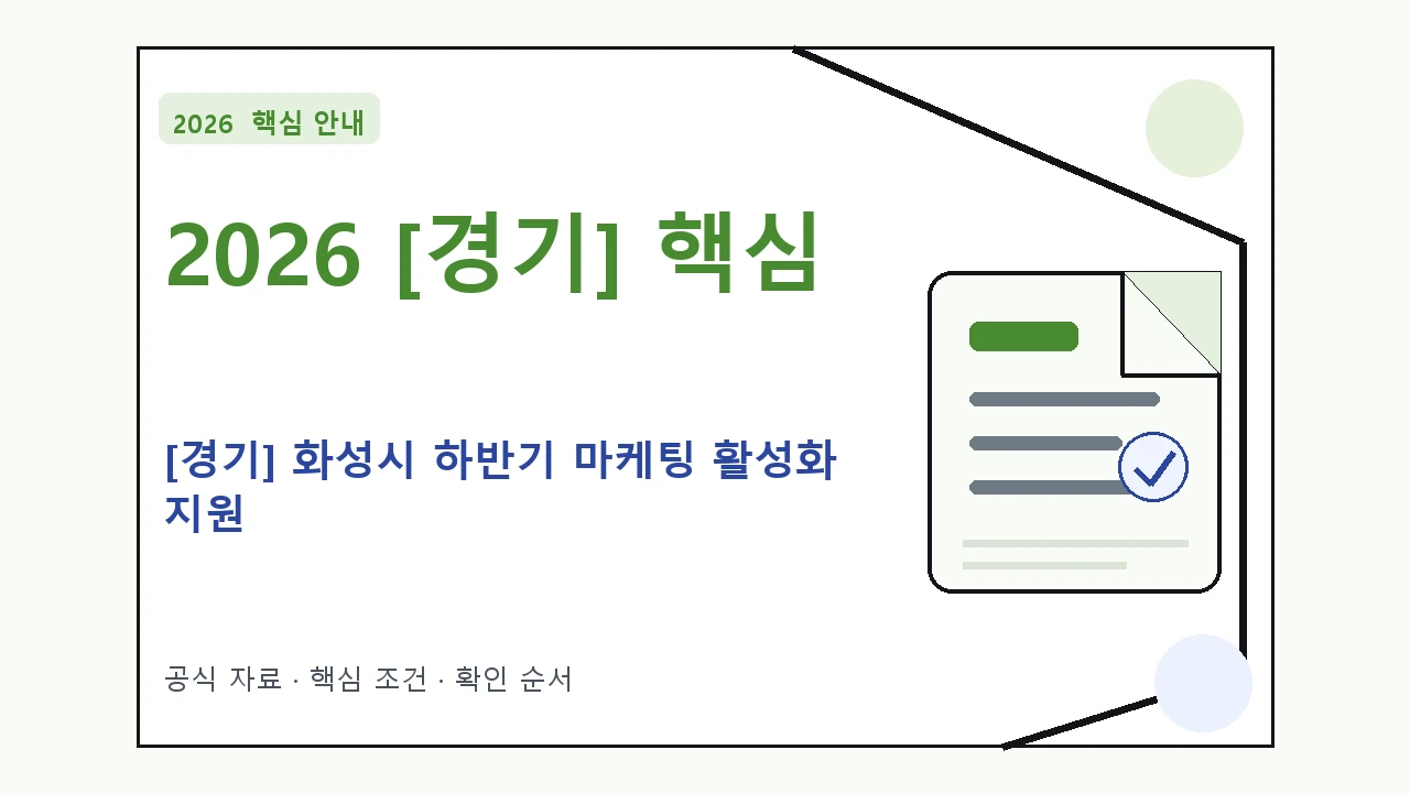 2026 [경기] 화성시 하반기 마케팅 활성화 지원 신청 대상·지원내용·기간 핵심 기준을 정리한 안내형 대표 이미지