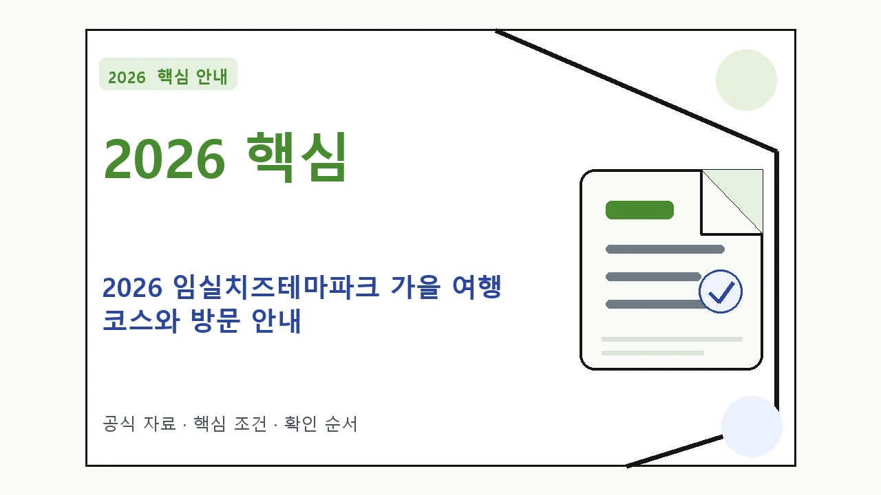 2026 임실치즈테마파크 가을 여행 코스와 방문 안내 핵심 기준을 정리한 안내형 대표 이미지