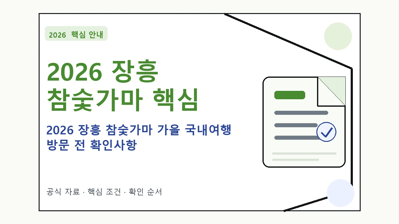 2026 장흥 참숯가마 가을 국내여행 방문 전 확인사항 핵심 기준을 정리한 안내형 대표 이미지