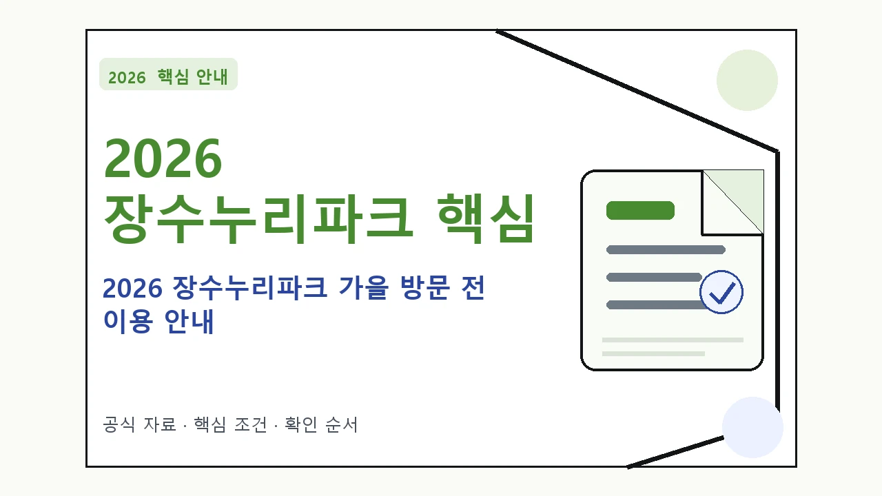 2026 장수누리파크 가을 방문 전 이용 안내 핵심 기준을 정리한 안내형 대표 이미지