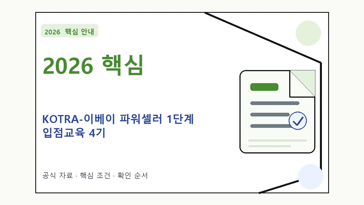 2026 KOTRA-이베이 파워셀러 1단계 입점교육 4기 신청 대상·지원내용·기간 핵심 기준을 정리한 안내형 대표 이미지