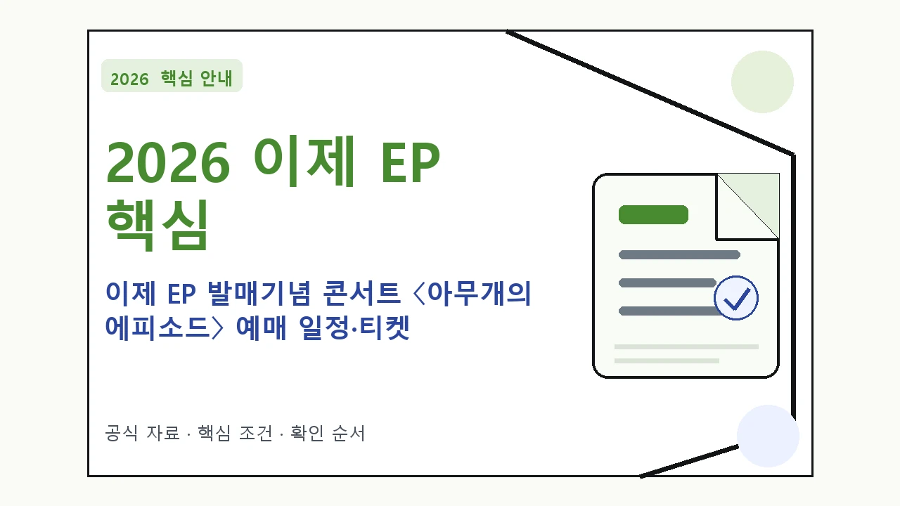 2026 이제 EP 발매기념 콘서트 〈아무개의 에피소드〉 예매 일정·티켓 가격·공연장｜대상·절차·비용과 주의사항