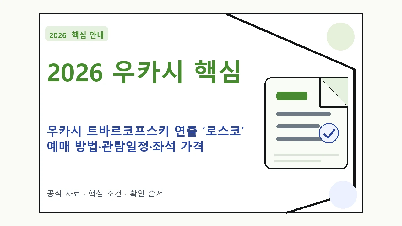 2026 우카시 트바르코프스키 연출 ‘로스코’ 예매 방법·관람일정·좌석 가격|대상·절차·비용과 주의사항