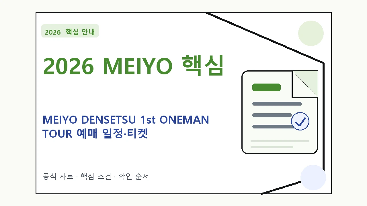 2026 MEIYO DENSETSU 1st ONEMAN TOUR 예매 일정·티켓 가격·공연장 핵심 기준을 정리한 안내형 대표 이미지