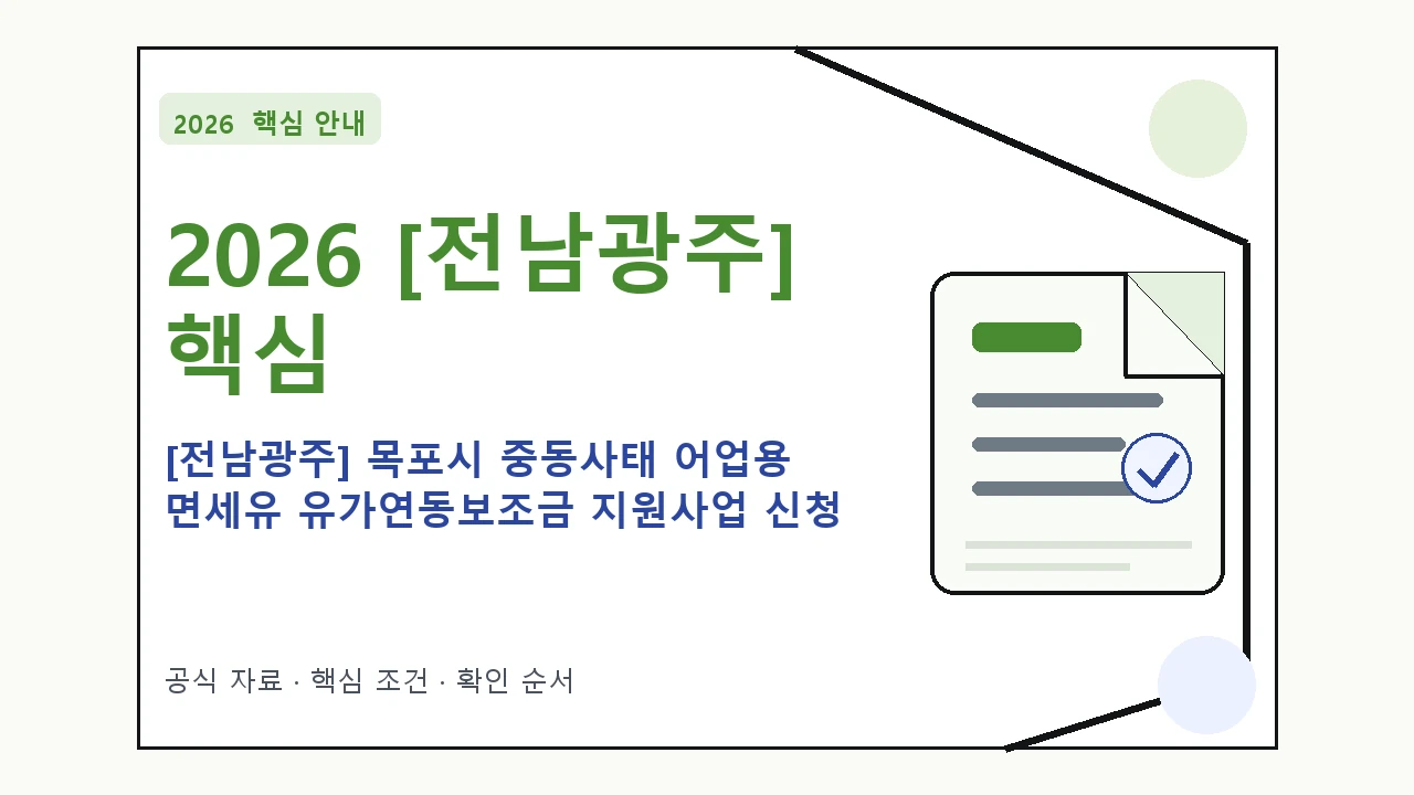2026 [전남광주] 목포시 중동사태 어업용 면세유 유가연동보조금 지원사업 신청 신청 대상·지원내용·기간 핵심 기준을 정리한 안내형 대표 이미지