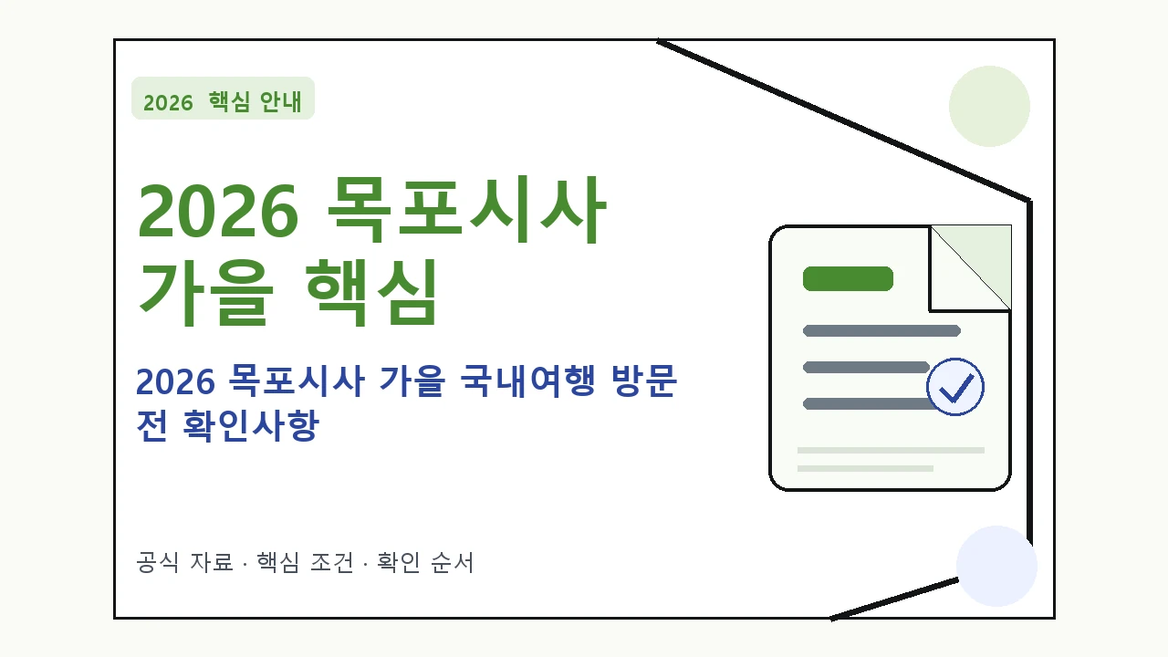 2026 목포시사 가을 국내여행 방문 전 확인사항 핵심 기준을 정리한 안내형 대표 이미지