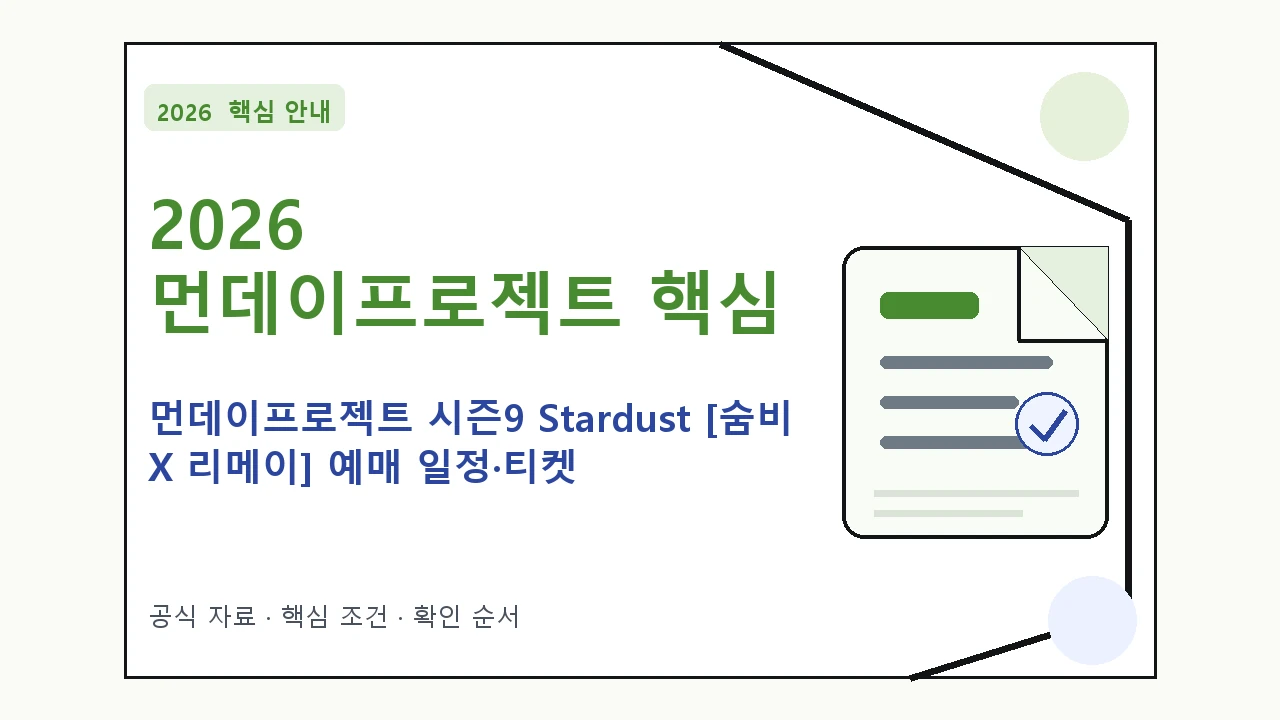 2026 먼데이프로젝트 시즌9 Stardust [숨비 X 리메이] 예매 일정·티켓 가격·공연장 핵심 기준을 정리한 안내형 대표 이미지