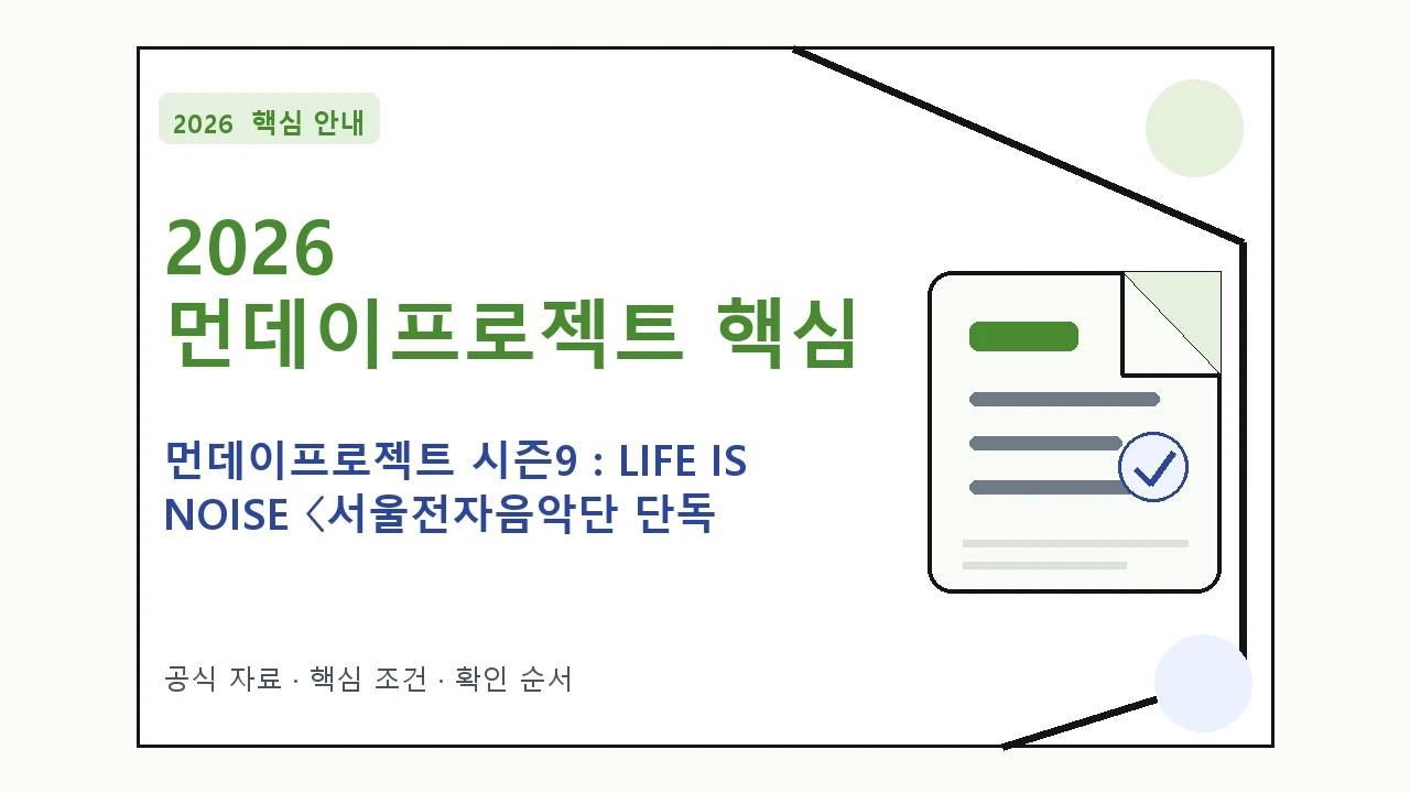 2026 먼데이프로젝트 시즌9 : LIFE IS NOISE 〈서울전자음악단 단독 콘서트〉 예매 일정·티켓 가격·공연장 핵심 기준을 정리한 안내형 대표 이미지