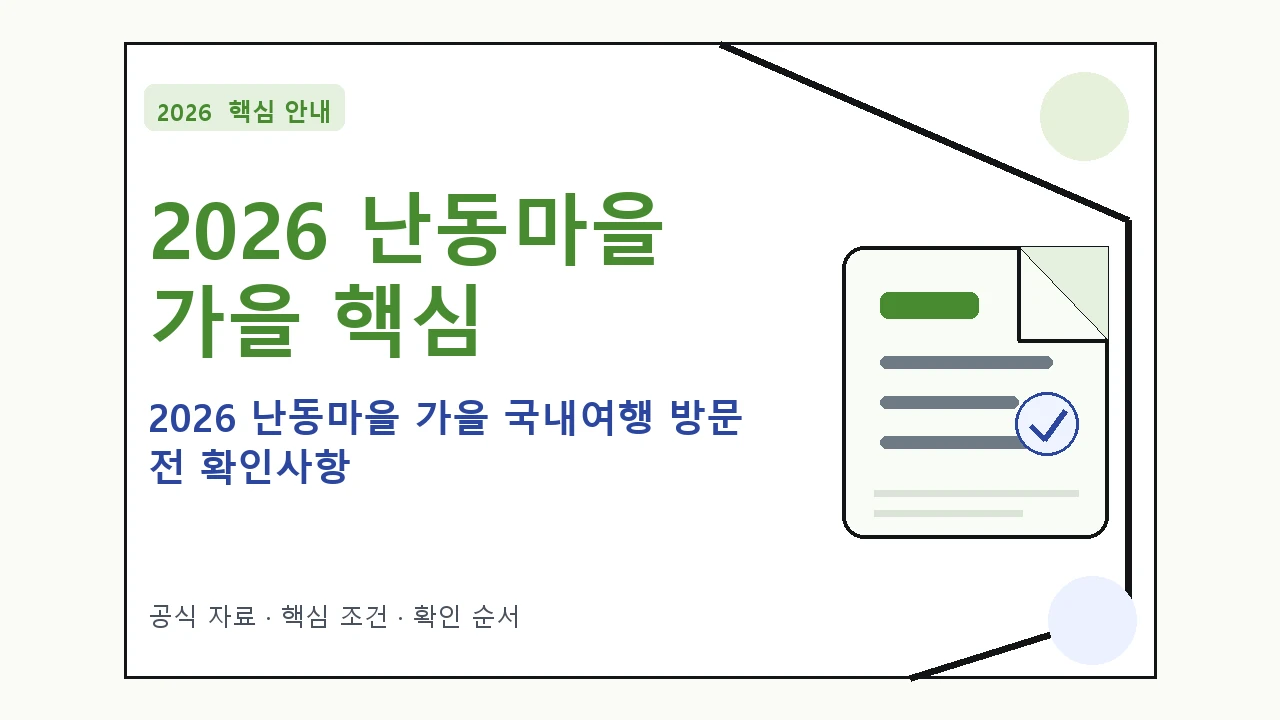 2026 난동마을 가을 국내여행 방문 전 확인사항 핵심 기준을 정리한 안내형 대표 이미지