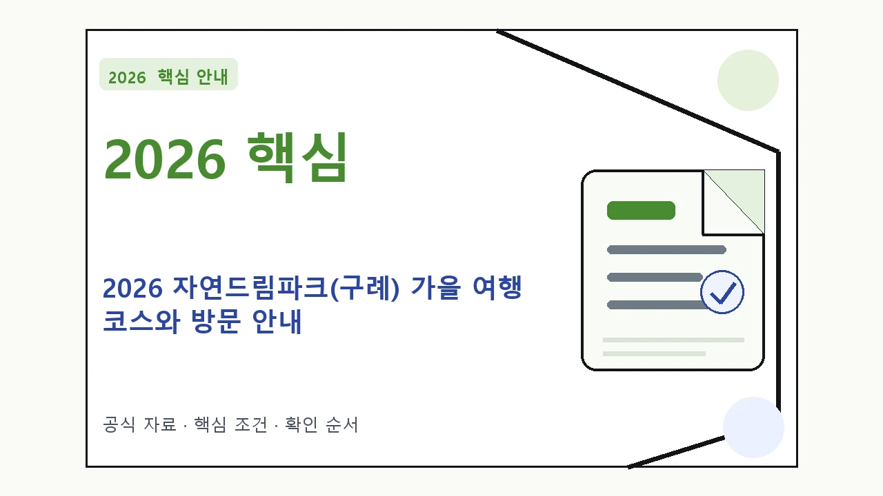 2026 자연드림파크(구례) 가을 여행 코스와 방문 안내 핵심 기준을 정리한 안내형 대표 이미지