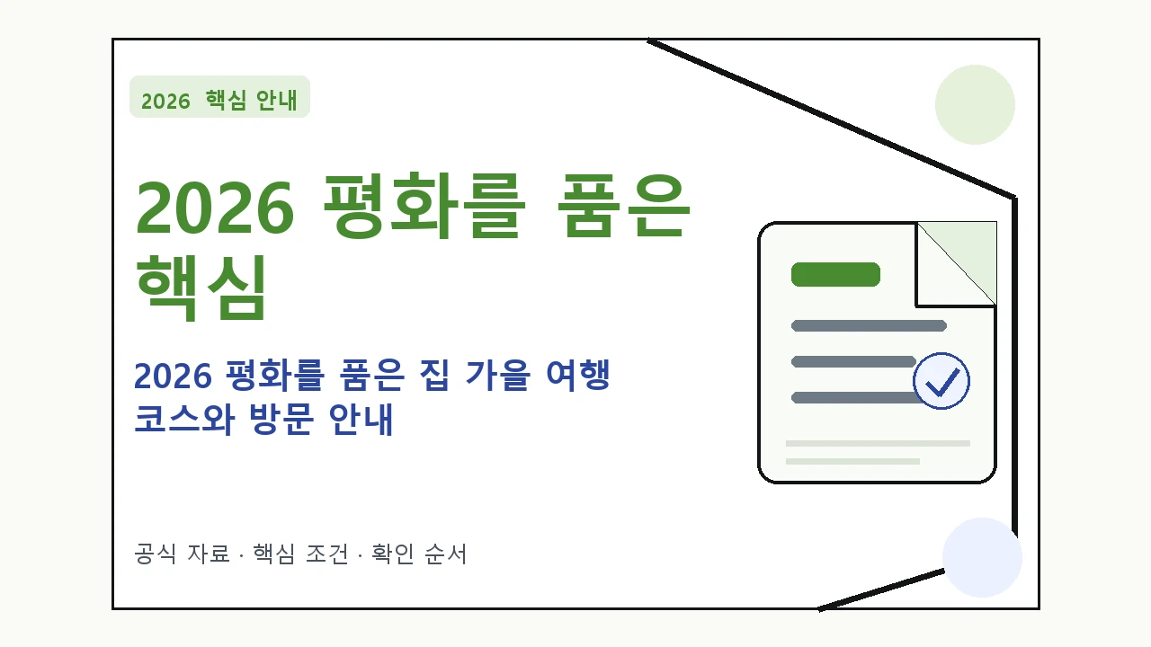 2026 평화를 품은 집 가을 여행 코스와 방문 안내｜대상·절차·비용과 주의사항