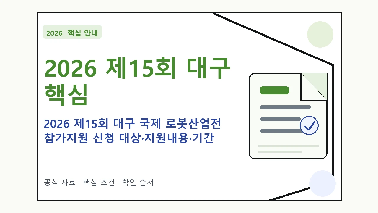 2026 제15회 대구 국제 로봇산업전 참가지원 신청 대상·지원내용·기간 핵심 기준을 정리한 안내형 대표 이미지
