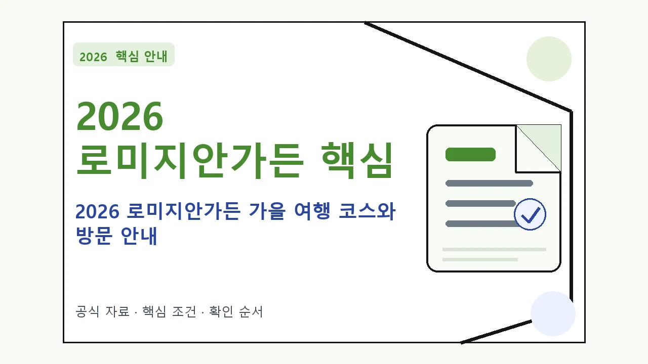2026 로미지안가든 가을 여행 코스와 방문 안내｜대상·절차·비용과 주의사항