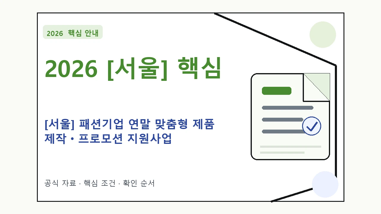 2026 [서울] 패션기업 연말 맞춤형 제품 제작ㆍ프로모션 지원사업 신청 대상·지원내용·기간 핵심 기준을 정리한 안내형 대표 이미지