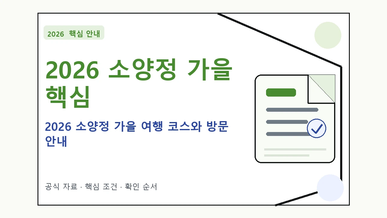 2026 소양정 가을 여행 코스와 방문 안내 핵심 기준을 정리한 안내형 대표 이미지