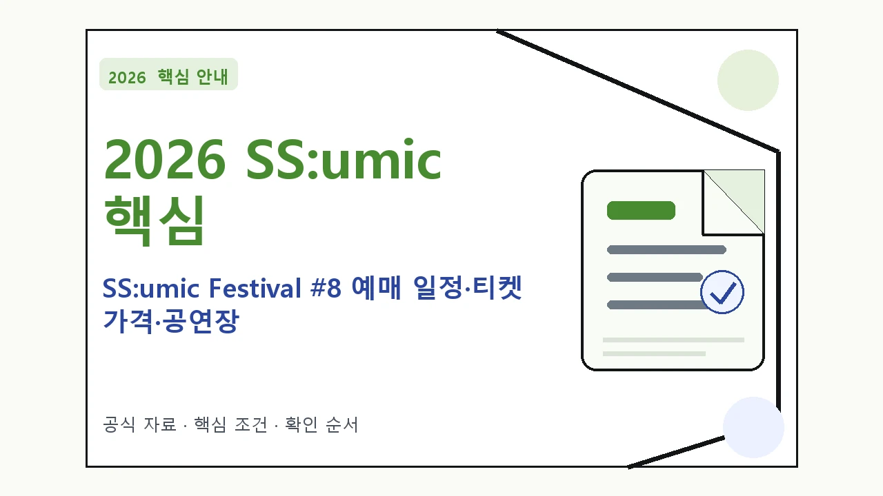 2026 SS:umic Festival #8 예매 일정·티켓 가격·공연장 핵심 기준을 정리한 안내형 대표 이미지