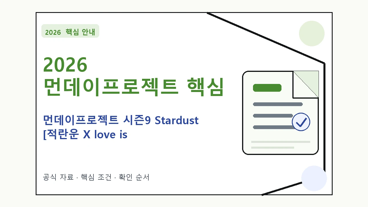 2026 먼데이프로젝트 시즌9 Stardust [적란운 X love is cycle] 예매 일정·티켓 가격·공연장 핵심 기준을 정리한 안내형 대표 이미지