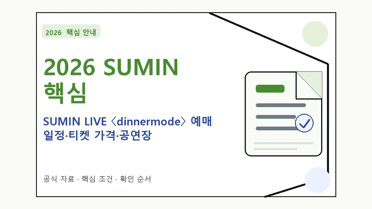 2026 SUMIN LIVE 〈dinnermode〉 예매 일정·티켓 가격·공연장 핵심 기준을 정리한 안내형 대표 이미지