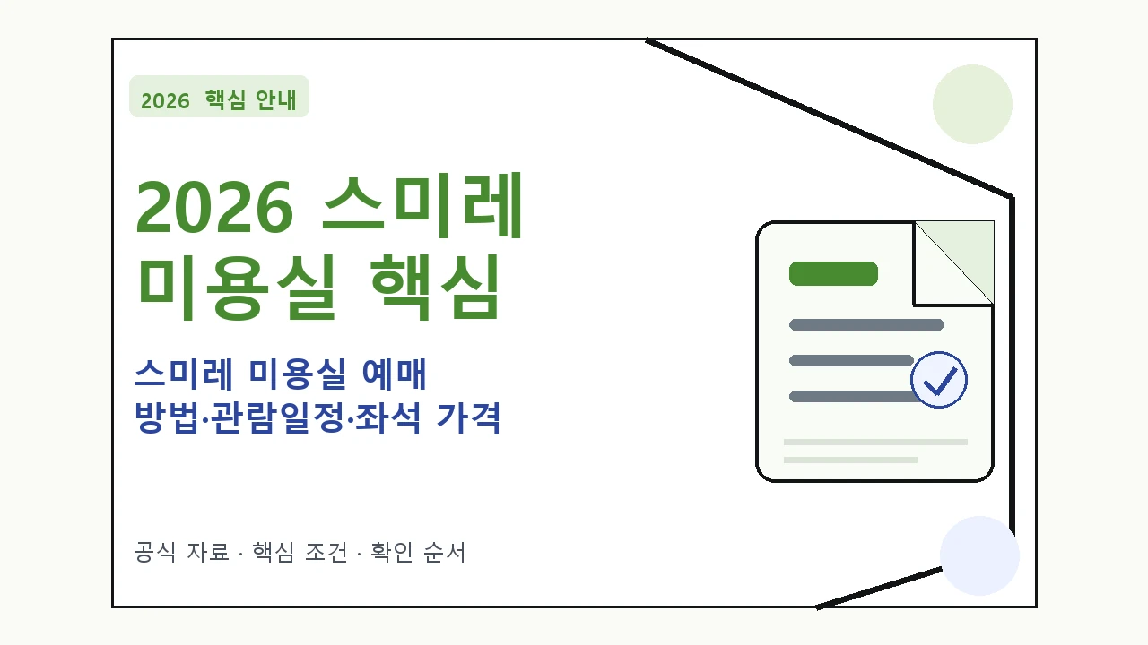2026 스미레 미용실 예매 방법·관람일정·좌석 가격|대상·절차·비용과 주의사항