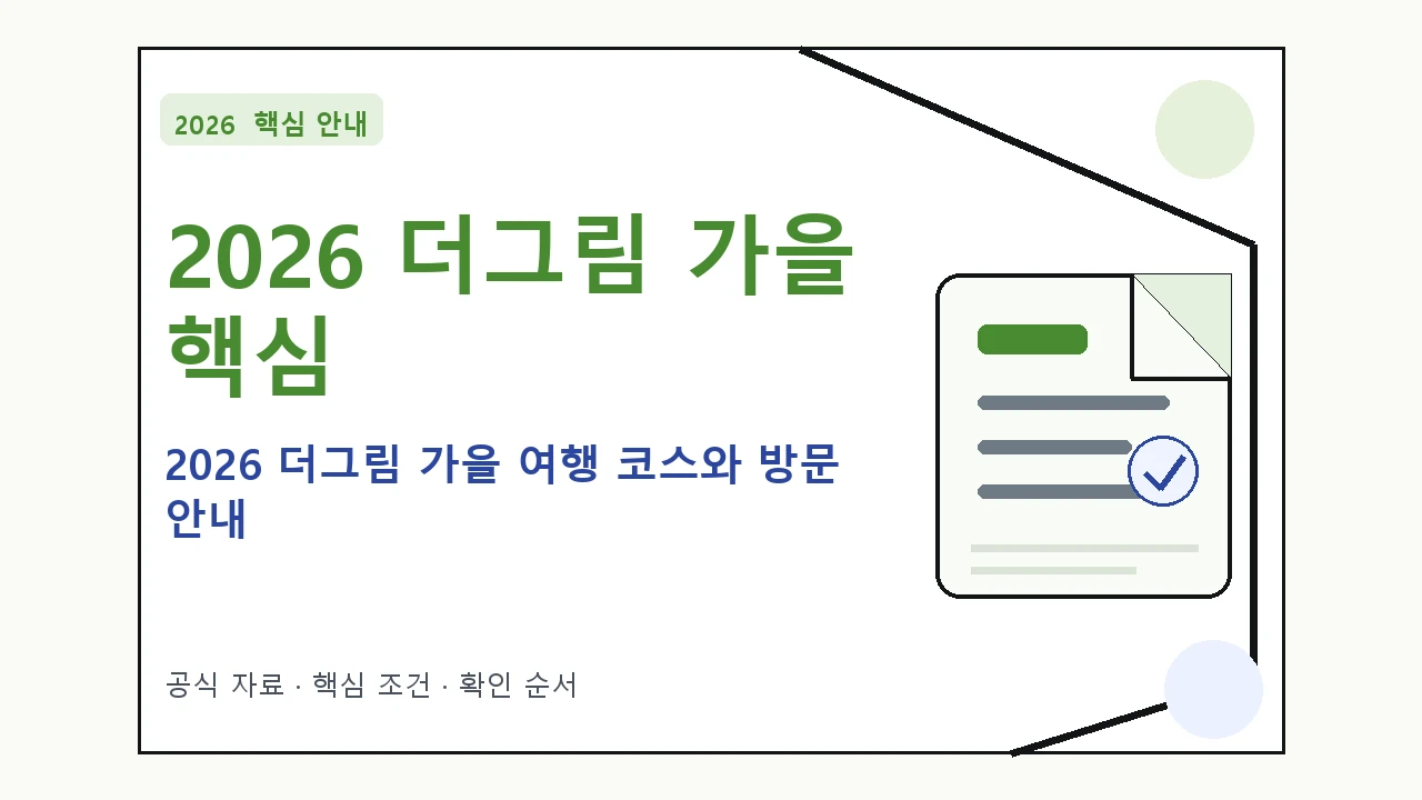 2026 더그림 가을 여행 코스와 방문 안내 핵심 기준을 정리한 안내형 대표 이미지