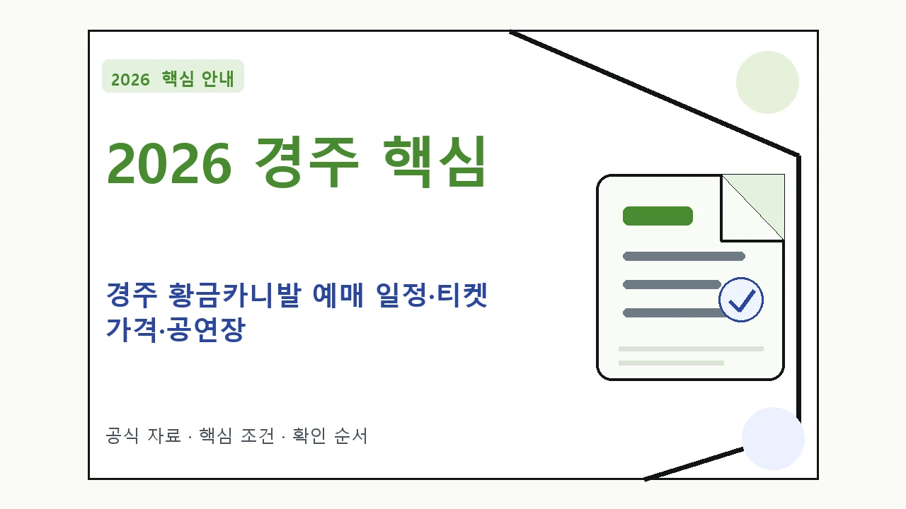 2026 경주 황금카니발 예매 일정·티켓 가격·공연장 핵심 기준을 정리한 안내형 대표 이미지