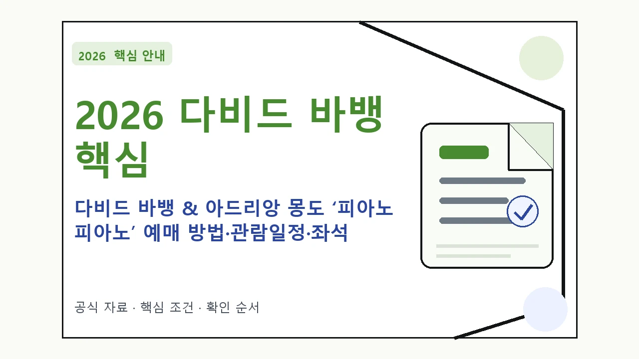 2026 다비드 바뱅 & 아드리앙 몽도 ‘피아노 피아노’ 예매 방법·관람일정·좌석 가격 핵심 기준을 정리한 안내형 대표 이미지