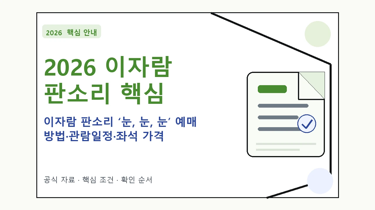 2026 이자람 판소리 ‘눈, 눈, 눈’ 예매 방법·관람일정·좌석 가격|대상·절차·비용과 주의사항
