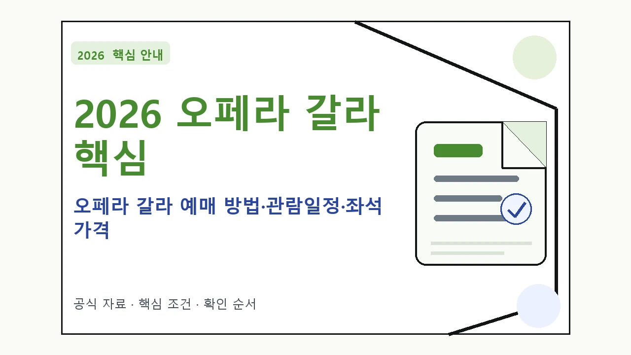 2026 오페라 갈라 예매 방법·관람일정·좌석 가격 핵심 기준을 정리한 안내형 대표 이미지