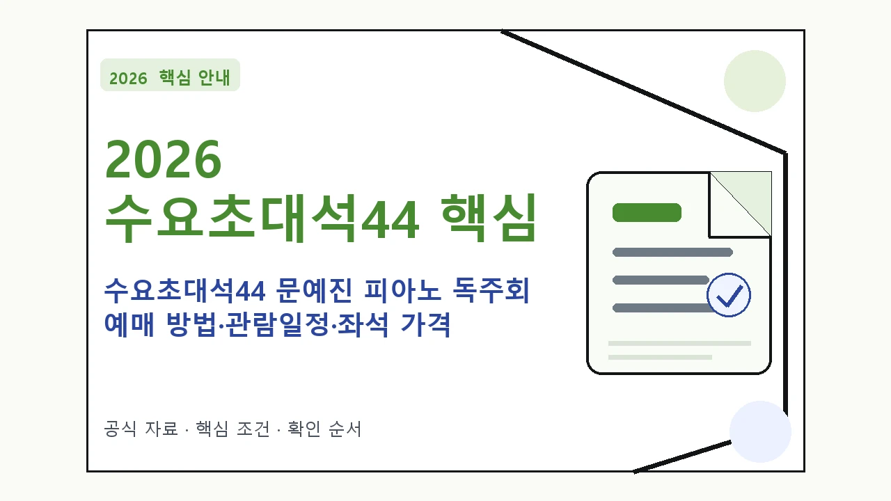 2026 수요초대석44 문예진 피아노 독주회 예매 방법·관람일정·좌석 가격 핵심 기준을 정리한 안내형 대표 이미지